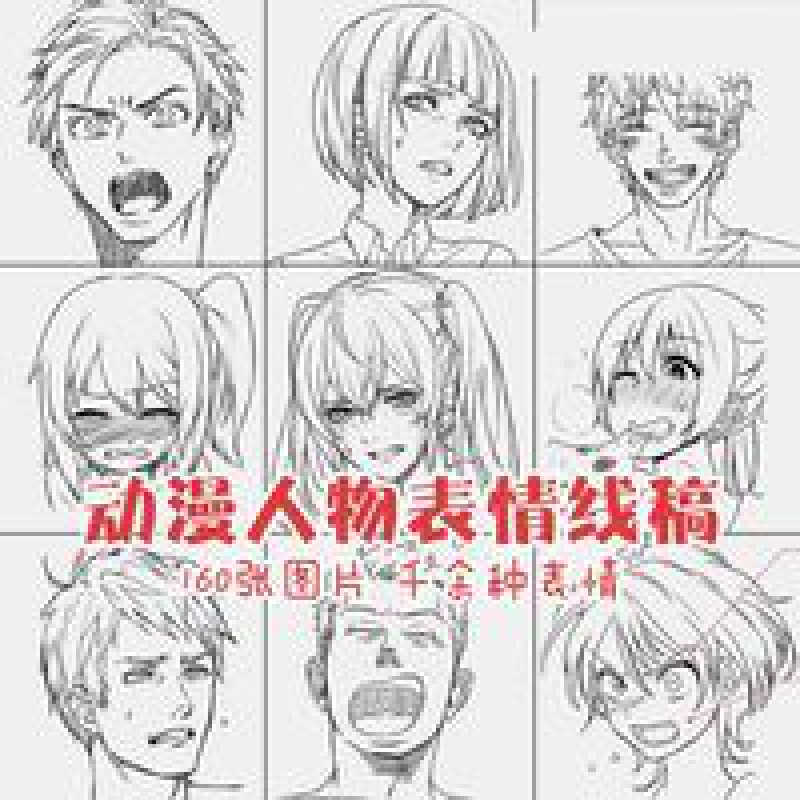 漫画男女人物表情线稿 颜艺喜怒哀乐 表达方法 手绘绘画临摹素材 漫画