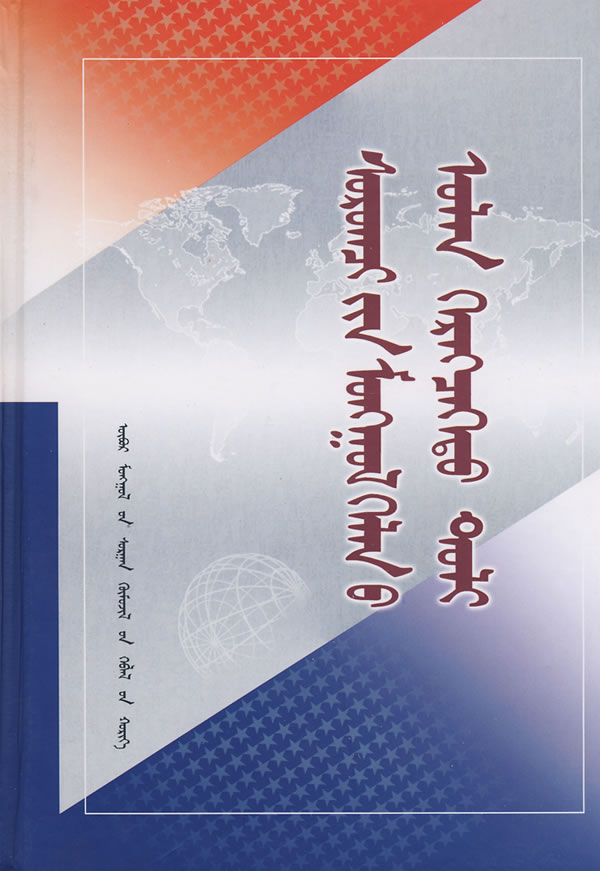 学生蒙古语文多功能词典 包双龙,巴音巴持尔主编,吉仁尼格等参编