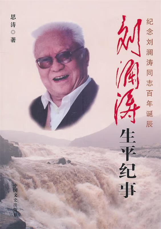 刘澜涛生平纪事【正版书籍，畅读优品】高性价比高么？