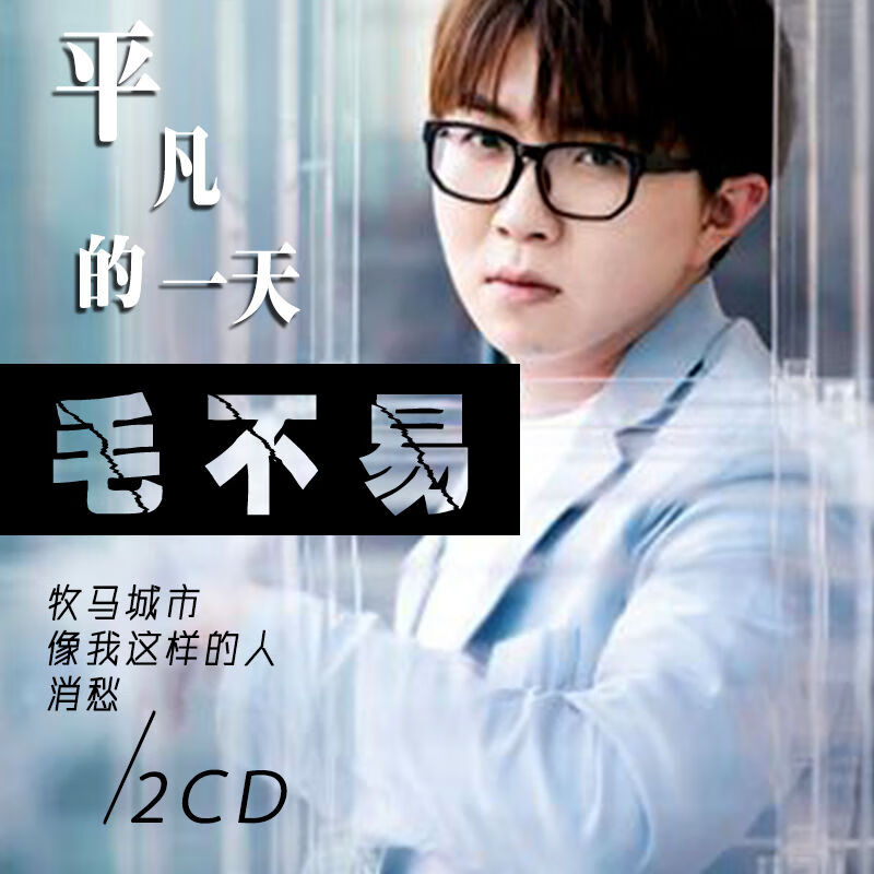 网易云音乐-恢复毛不易歌曲--无需VIP--可下载--可永久免费收听