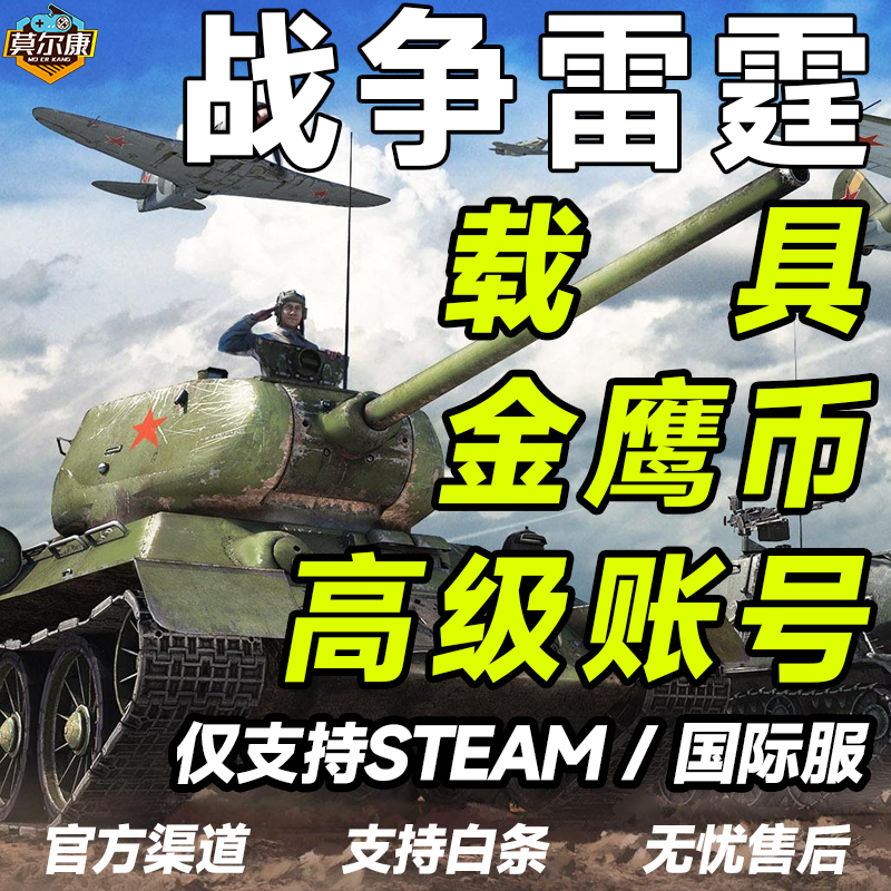 steam国际服战争雷霆 战争雷霆金鹰币飞机坦克载具 礼包 高级账户