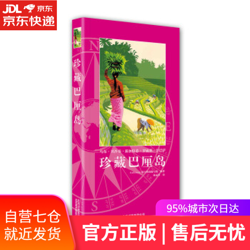 【新华书店】珍藏巴厘岛 Gallimard,旅行指南编写组编,林丽琴 译 北京美术摄影出版社