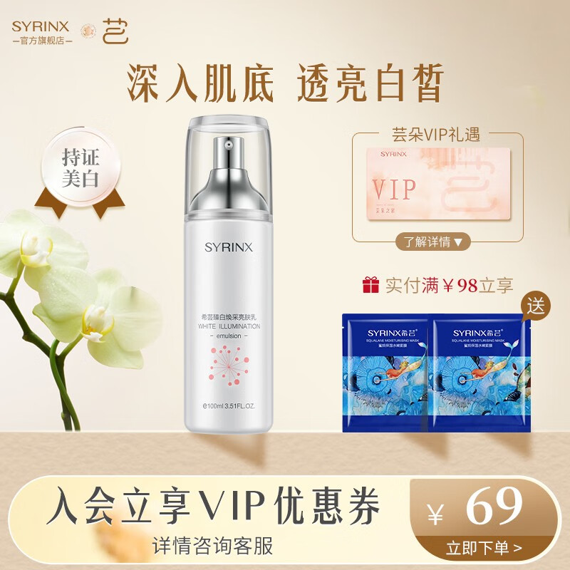 希芸(syrinx) 臻白焕采亮肤乳液100ml祛斑美白保湿深层补水烟酰胺提亮均匀肤色