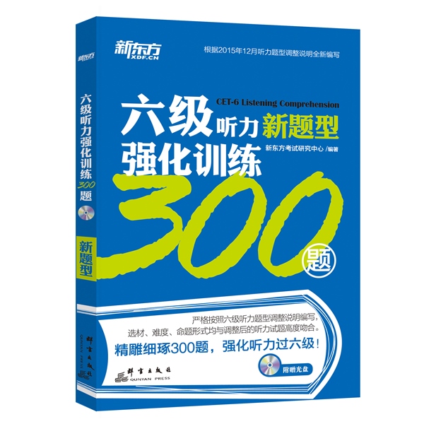 新东方 六级听力强化训练300题【正版图书】