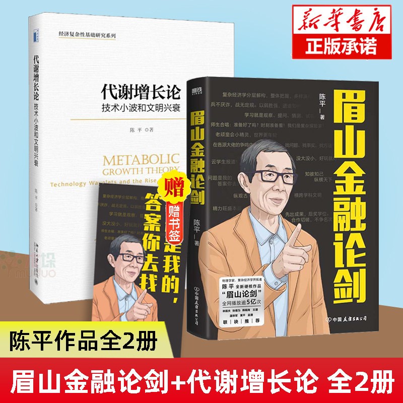 【包邮2本套】眉山金融论剑+代谢增长论 陈平 复杂经济学先行者 眉山剑客 美国问题研究专家 眉山论剑 经济理论