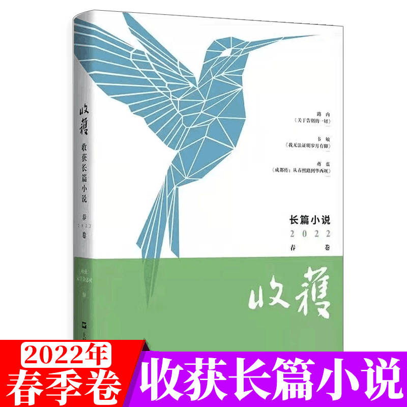 【春季卷】收获杂志 长篇小说 2023年 中长篇小说大型文学文摘 2022年春季卷