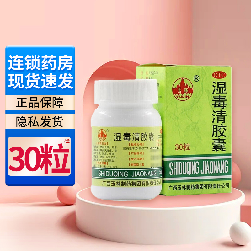 湿毒清胶囊30粒 祛风止痒 用于皮肤瘙痒干燥脱屑 皮炎湿疹祛湿气重 1