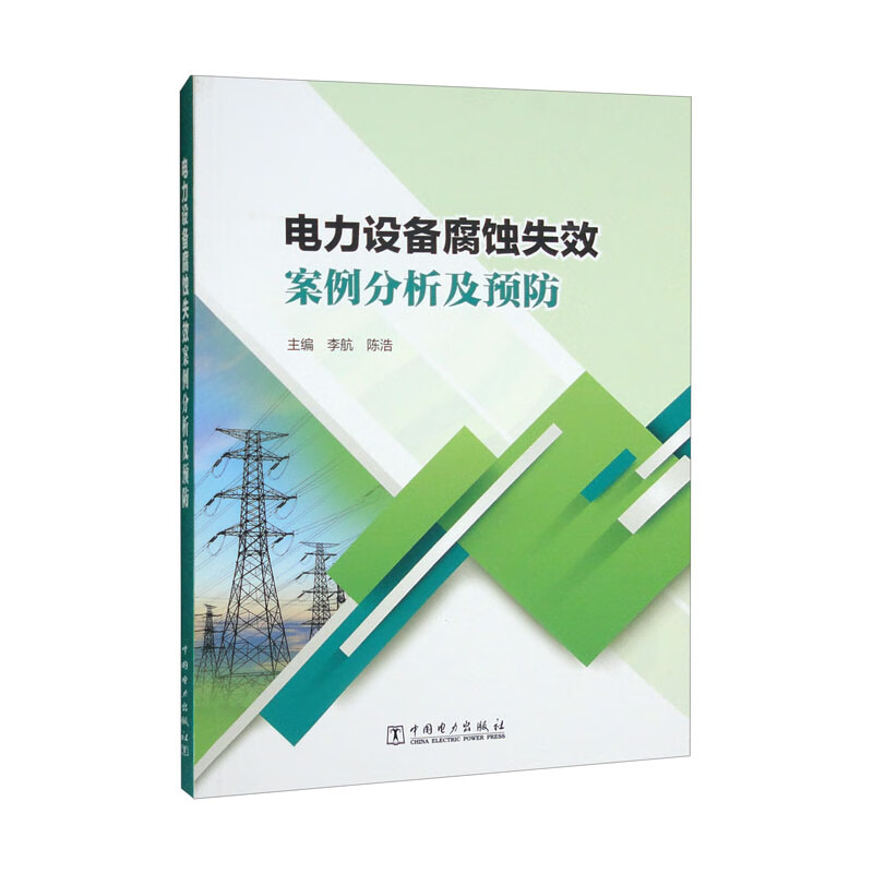 电力设备腐蚀失效案例分析及预防
