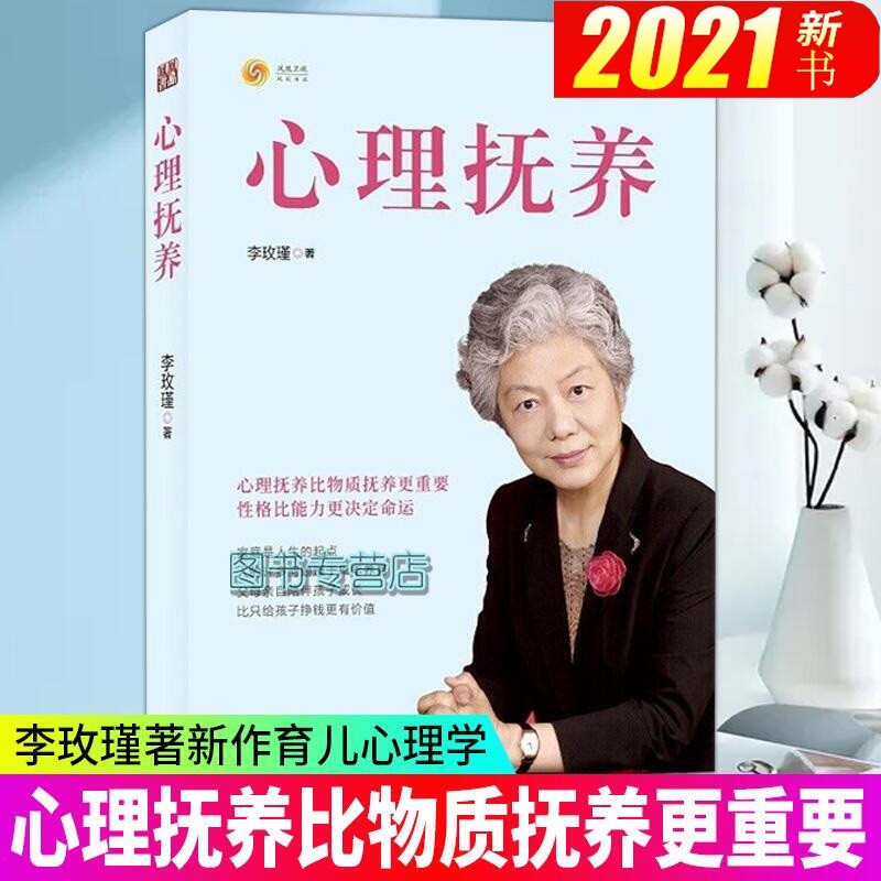 心理抚养李玫瑾书籍幽微的人性作者新作心里抚养心理扶养青少年幼儿童教育心理学书籍家庭教育儿书籍父母李玫瑾
