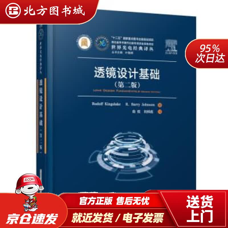 【正版现货】透镜设计基础RudolfKingslake,R.BarryJohnson华中科技大学出版社 北方图书城