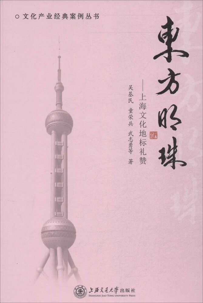 日月图书 东方明珠:上海文化地标礼赞