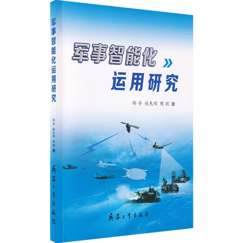 军事智能化运用研究怎么样,好用不?