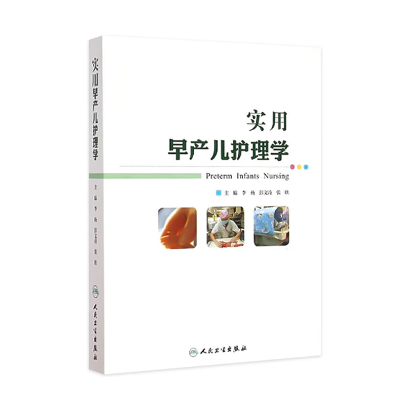 实用早产儿护理学