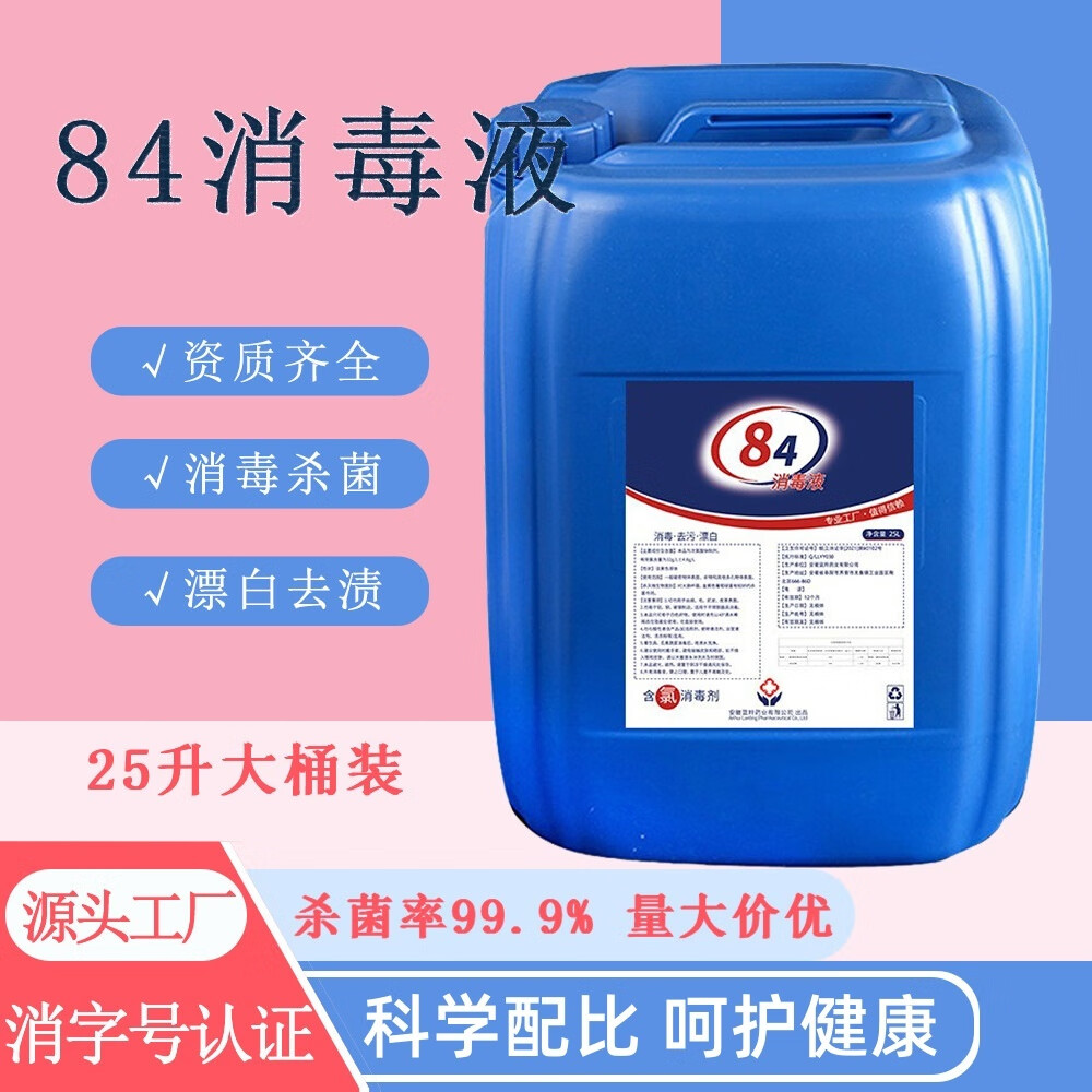 facemini  84消毒液大桶装家用工业商用环境消毒水衣物漂白含氯清洁剂