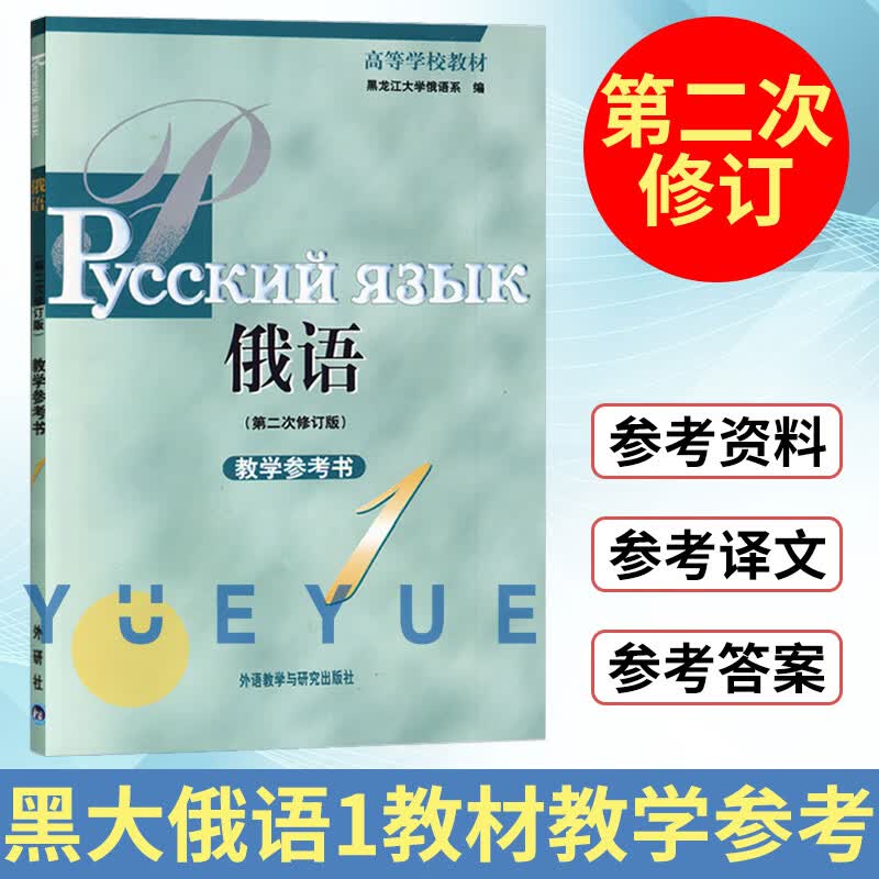 外研社 黑大俄语 第二次修订版 教学参考书1 册 黑龙江大学俄语系 俄语专业教材俄语自学入门基础教材初学俄