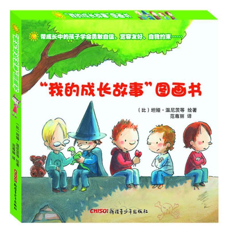 我的成长故事图画书【稀缺图书,放心购买】