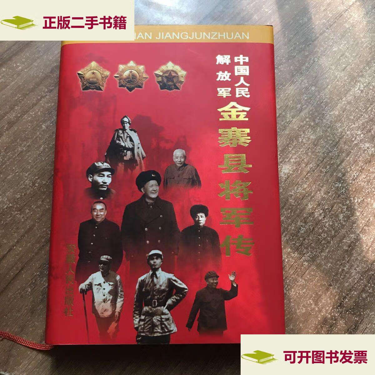 【二手9成新】中国人民解放军金寨县将军传 /如图 安徽人民