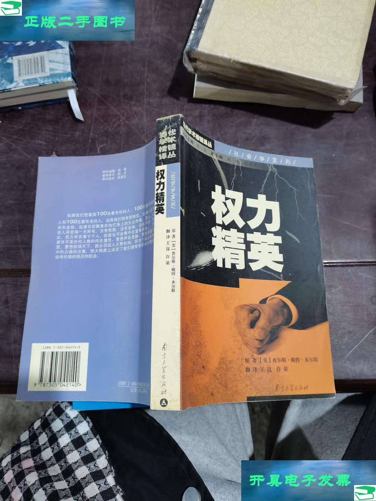 【二手9成新】权力精英 /c.赖特.米尔斯 南京大学