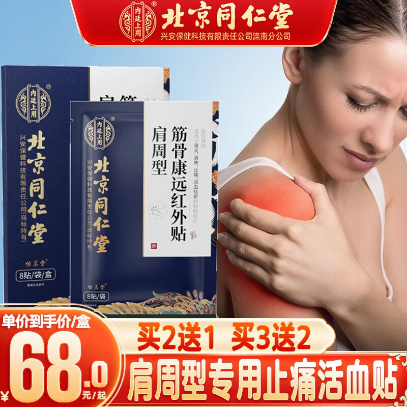内廷上用 肩周型远红外贴可搭肩周炎专用膏止痛消肿活血特用药效肩颈