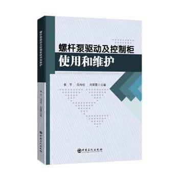 [正版图书] 螺杆泵驱动及控制柜使用和维护 姜平,任传柱,刘翠霞 中国石化出版社 978751146