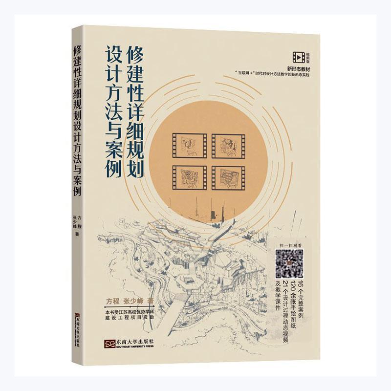 修建性详细规划设计方法与案例 9787564196790 建筑书籍