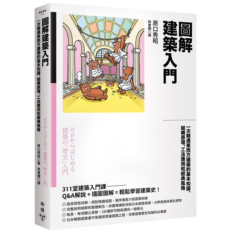 【现货】图解建筑入门：一次精通东西方建筑的基本知识、结构原理 原口秀昭 港台原版图书籍台版正版繁体中文 脸谱