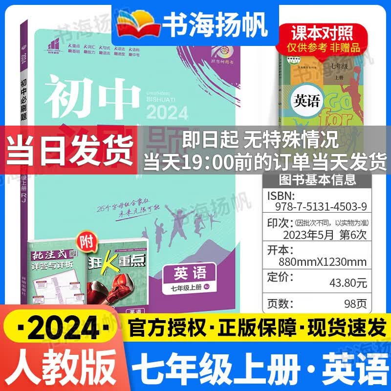 科目自选】2024版初中必刷题七年级上下册全套初一课本同步一课一练赠狂K重点练习册试卷人教版 【上册】英语 人教版RJ 7年级