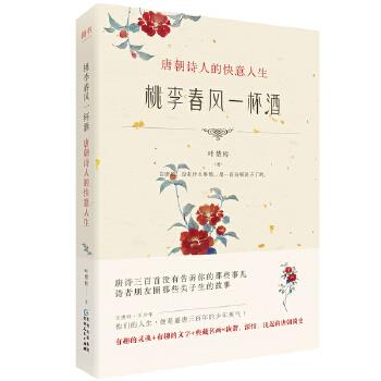 桃李春风一杯酒:唐朝诗人的快意人生 叶楚