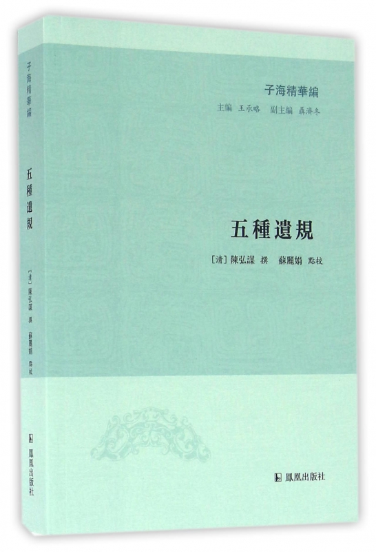 五种遗规/子海精华编