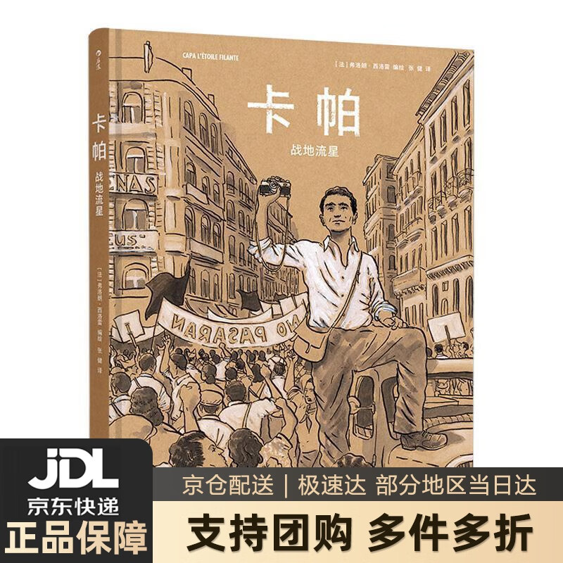 【新华书店 送货上门】卡帕：战地流星 [法]弗洛朗·西洛雷,张健 四川文艺出版社 正版图书