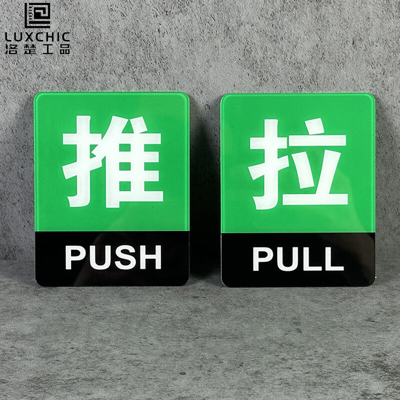 洛楚(luxchic)亚克力推拉贴x1套绿底白字 扫码标识牌广告提示牌高档