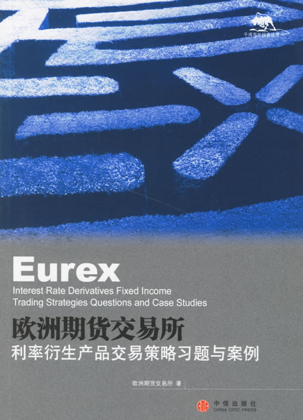 欧洲期货交易所:利率衍生产品交易策略习题与案例 欧洲期货交易所,郑伏能,王春卿