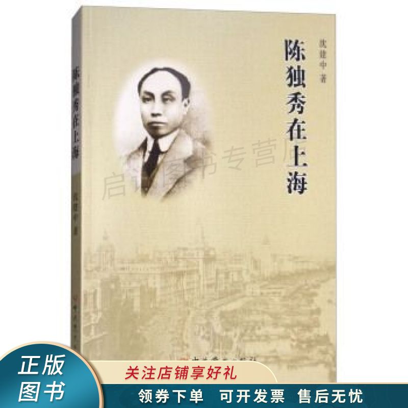 陈独秀在上海 沈建中