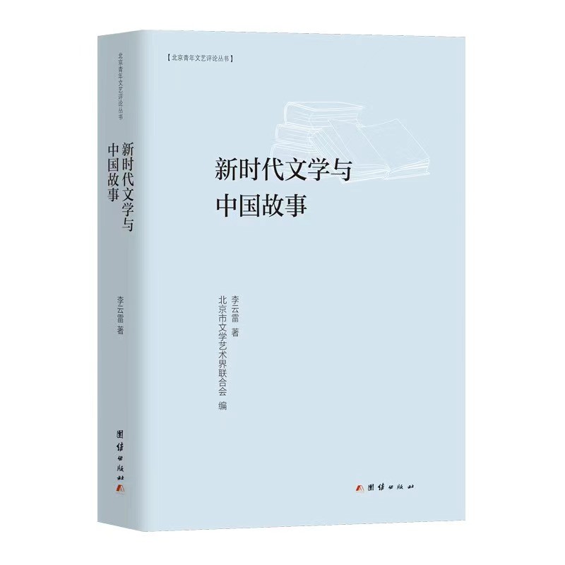 婉萱图书新时代文学与中国故事中国文学类书