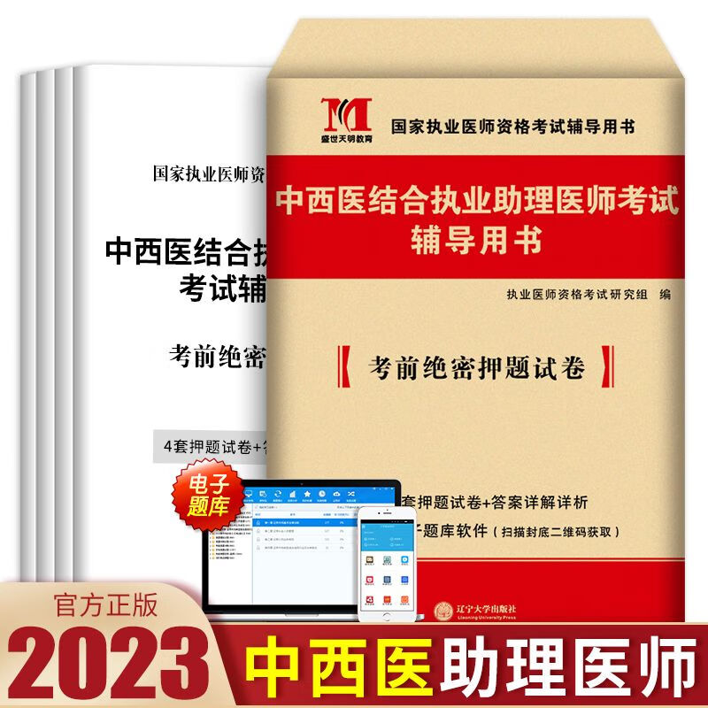 老师推荐新版2023年中西医结合执业助理医师押题试卷模拟试题习题集贺银成昭昭金英杰国家职业医师资格证执医考试