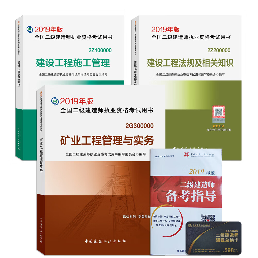 备考2020 二级建造师2019教材 二建2019 矿业专业（公共课 专业课 套装共3册）