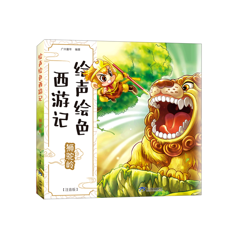 【新华书店】狮驼岭(注音版)/绘声绘色西游记