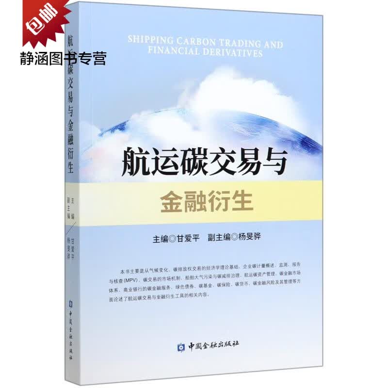 航运碳交易与金融衍生
