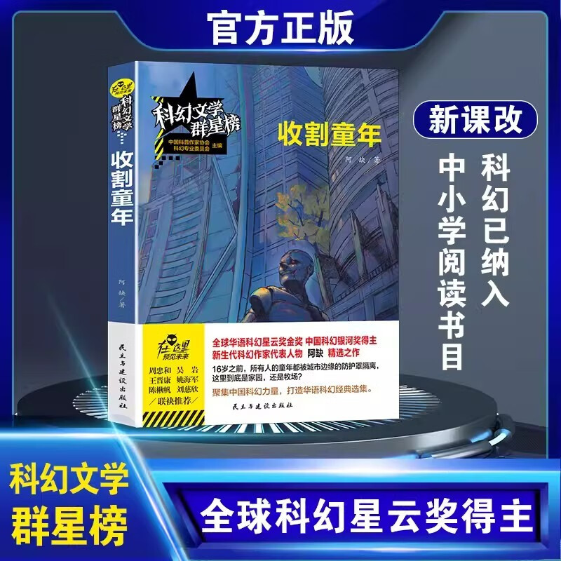 科幻文学群星榜:收割童年 阿缺原著无删减