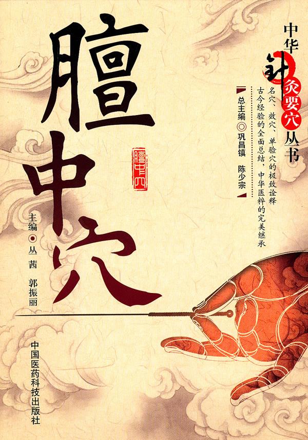 膻中穴-中华针灸要穴丛书【正版图书,放心购买】