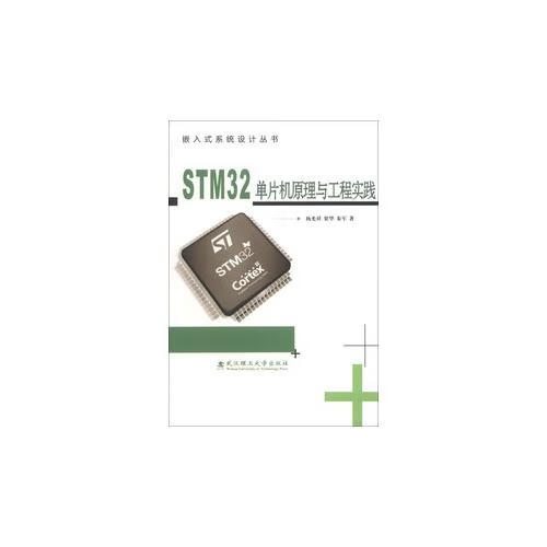 STM32单片机原理与工程实践【好书】