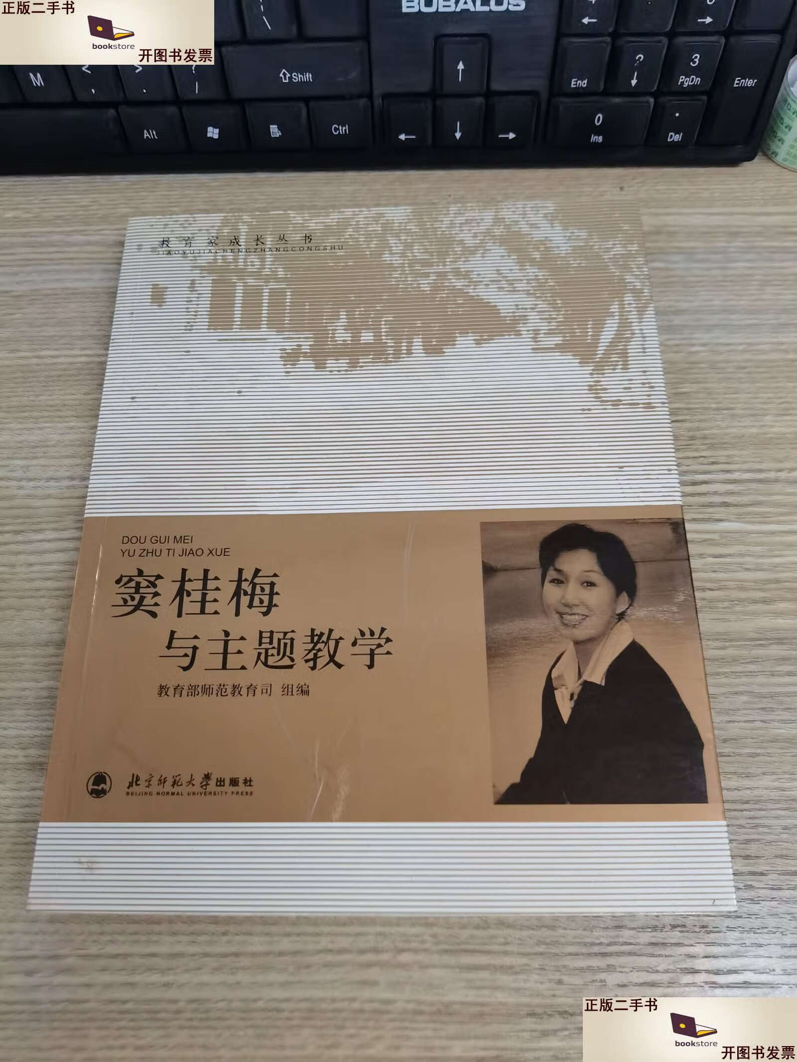 【二手9成新】窦桂梅与主题教学 /师范教育司 北京师范大学