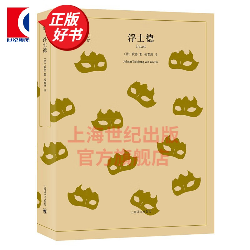 浮士德 译文40系列 全译本原著全本 中