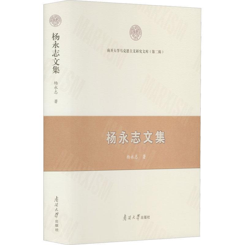 杨永志文集政治/军事  图书