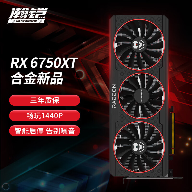 瀚铠（VASTARMOR）AMD RadeonRX 6750XT 合金 12GB GDDR6 RDNA2架构电竞游戏显卡高性价比高么？