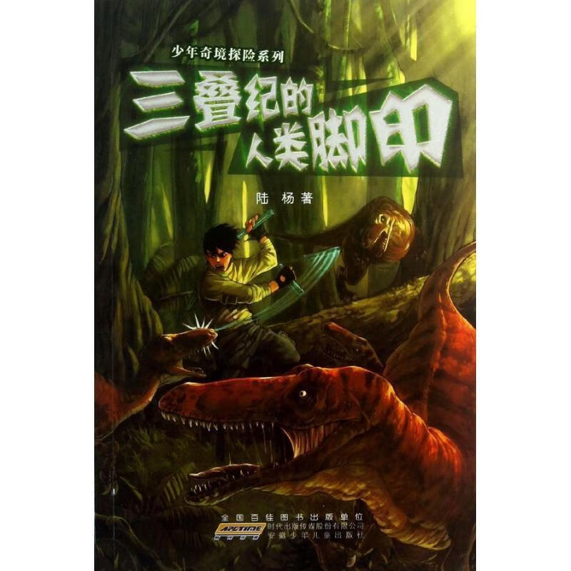 三叠纪的人类脚印 陆杨【正版】