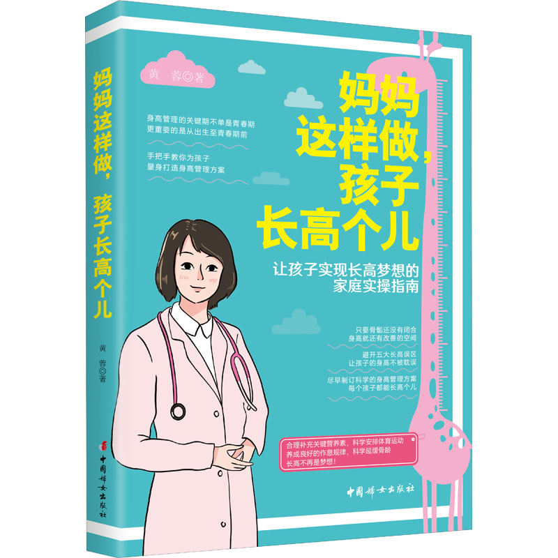 妈妈这样做,孩子长高个儿 黄蓉 书籍