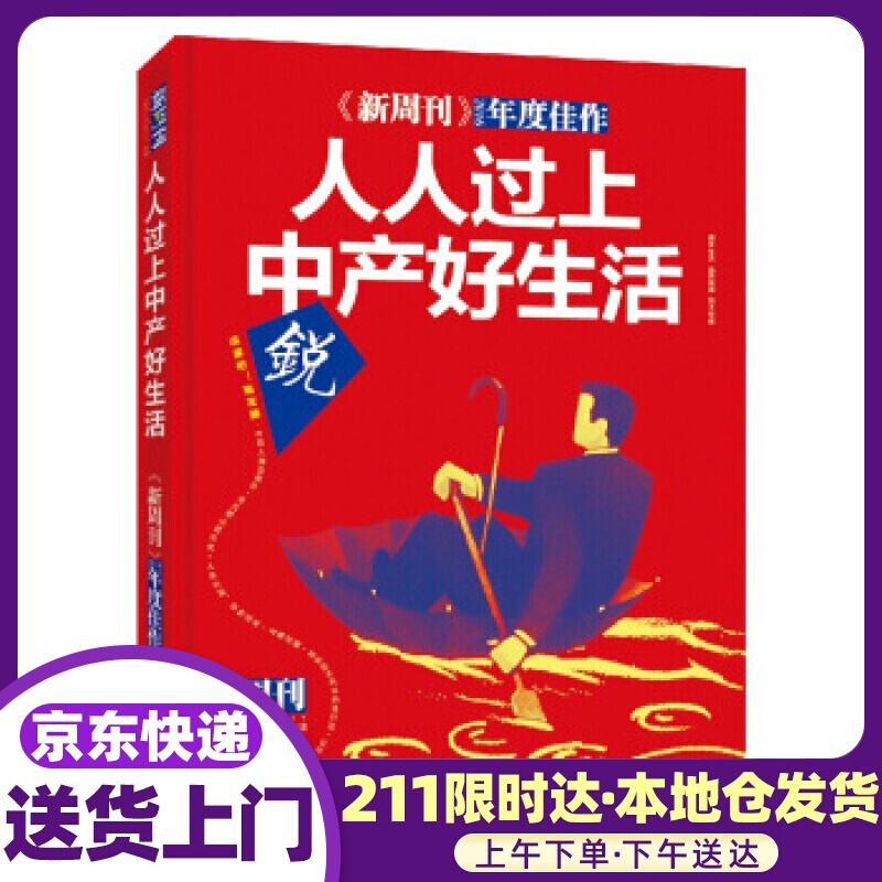 人人过上中产好生活-新周刊2016年度佳作 2016年度佳作:人人过上中产好生活》 《新