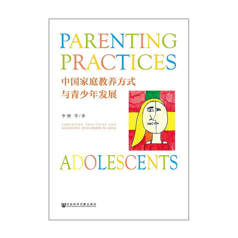 中国家庭教养方式与青少年发展