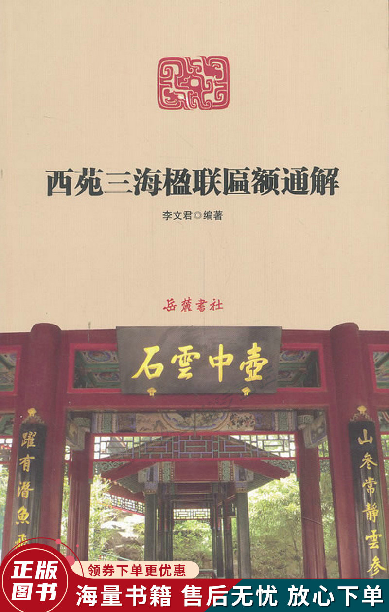 西苑三海楹联匾额通解